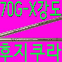 70G/X강도/후지쿠라/비스타프로/샤프트/드라이버/우드/골프채/피팅/수리/ /핑/ /타이, 기본 : 상세페이지 참조