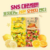 [1+1찬스] 포지타노 사탕 과일 캔디 입덧 임산부 졸음 간식 올리브영 수제사탕, 오렌지+오렌지, 1세트, 145g