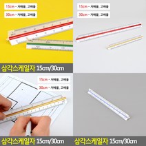 삼각스케일자 15CM 저배율 제도용품 삼각자, 30cm 저배율
