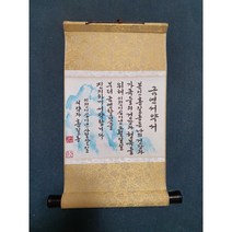 한국전통 동양화 문인화 서예작품 각서 서약서 이름삼행시 미니족자 인테리어소품 소우의먹그림