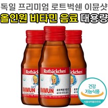 식약처 인증 독일 프리미엄 영양 음료 로트벡쉔 이뮨 샷 올인원 종합 멀티 비타민 플러스 온 가족 앰플 60ml 대용량 로트백쉔 이문 아이뮨 액상 비티민 바이타민 바타민 정품, 1개, 10병