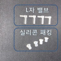 무한잉크 무한잉크공급기 부품 L자 밸브4개 실리콘 패킹 4개 보내드립니다 엘보우 ㄱ자 밸브 고무 파킹 무한리필잉크, 1세트