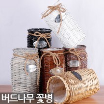 버드나무 꽃꽂이 꽃병 - 예쁜 인테리어 화병 화분 바구니 라탄 꽃꽂이용품 나무꽃병 소품, 01_SEIN_버드나무꽃병_그레이