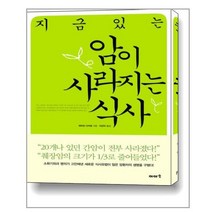 지금 있는 암이 사라지는 식사 / 이아소, 와타요다카호