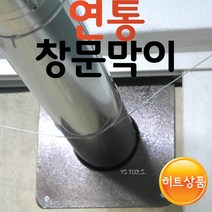 YsTools 연통 연도 난로 화목 창문막이 석탄 갈탄 주물 칸막이, 창문막이110
