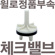 펌프샵 윌로펌프 정품부속 PW-K134MA 체크밸브 가이드 체크밸브 풋벨브 체크벨브 풋밸브 채크밸브 A/S부속