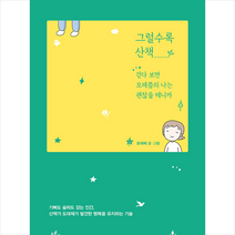 위즈덤하우스 그럴수록 산책 + 미니수첩 증정, 도대체