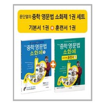 문단열의 중학 영문법 소화제 1권 세트 : 기초 영문법을 중학 교과서 문장으로 완벽 소화!(전2권), 이지스에듀(이지스퍼블리싱)