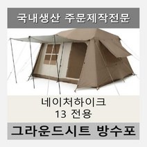 방수포 네이처하이크 13 전용 제작 타포린 풋프린트 천막 그라운드시트 캠핑, PE 블랙 방수포