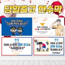 경찰 소방관 승진 취임 진급 축하 현수막 플랭카드 플래카드, 시안4(포토형+3000원), 막대(+3000원)