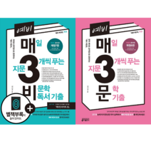 [키출판사] 2022 예비 매3비 비문학 독서 기출(개정 7판) +예비 매3문 문학 기출(개정 6판), 국어영역