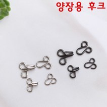 짱패브릭 걸고리후크 마이깡 바지고리, 블랙실버 소(6mm*8mm)