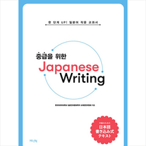 HUINE 중급을 위한 Japanese Writing +미니수첩제공