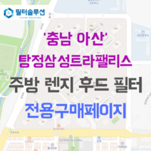 [호환][필터솔루션] 충청남도 아산시 탕정면로 37 탕정삼성트라팰리스 아파트 주방 렌지후드 필터, 44A평