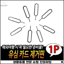 좋은가성비 심교체용 심플디자인 휴대용이 유심제거핀 심카드핀