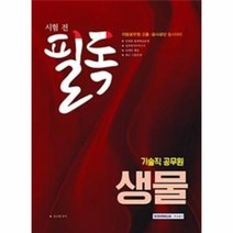 기술직 공무원 시험전 필독 생물, 상품명