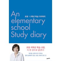 초등 1-3학년 학습 다이어리:, 21세기북스