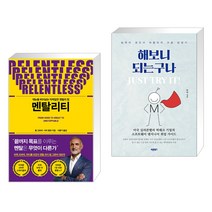 멘탈리티 + 해보니 되는구나. Just Try It! (전2권), 푸른숲
