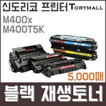 신도리코 프린터M400x M400T5K검정재생토너 5천매, 상세페이지 참조, 상세페이지 참조