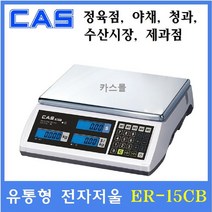 카스 유통형 전자저울 ER PLUS-15CB 15kg(2g 5g) 마트 정육점 반찬가게 제과 제빵 충전배터리, ER PLUS-15CB(LCD)