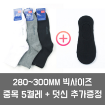 [280~300mm] 슬레진저 남성용 빅사이즈 중목 양말 5켤레 + 빅사이즈 덧신 1컬레 증정 구성