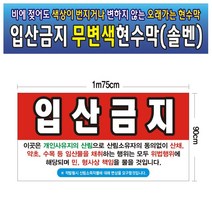 입산금지 무변색현수막 04호(솔벤) 175-90, 245cm-90cm, 1개
