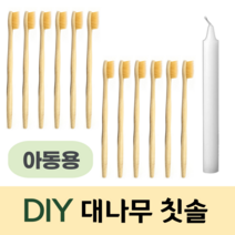 DIY 내가 만드는 아동용 대나무 칫솔(12P) 부드러운 대안 친환경 생분해 칫솔 세트 제로웨이스트 라이프를 위한 첫걸음