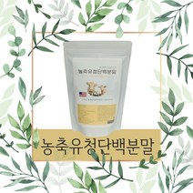 농축유청단백분말
