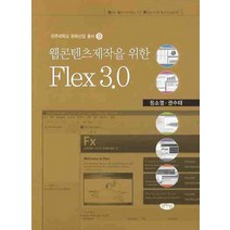 웹콘텐츠제작을 위한 FLEX 3.0, 글누림