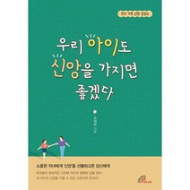 우리 아이도 신앙을 가지면 좋겠다 : 우리 가족 신앙 상담소, 도서