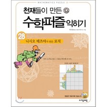 천재들이 만든 수학퍼즐 익히기 28: 니시오 테츠야가 만든 로직, 자음과모음