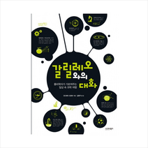 시그마북스 갈릴레오와의대화(물리학자가가르쳐주는일상속과학여행) + 미니수첩 제공, 안드레아 프로바