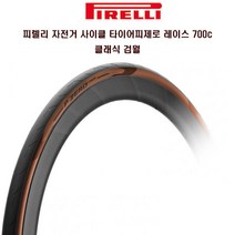 피렐리 자전거 사이클타이어 피제로레이스 클래식검월