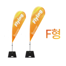 애드라벨 f형 윈드배너 플라잉배너 오픈행사 휴대폰 매장 입간판 실외 대형 거치대, 소형 2.5m, 물통