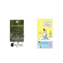 다이어트 불변의 법칙 + 나는 앉아서 다이어트한다 [세트상품]