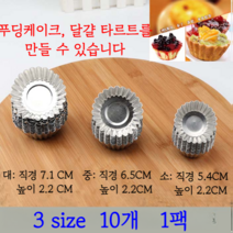 10pcs 스테인레스스틸 계란 타르트 금형 베이킹 모양틀 도구 라운드 재사용 가능 베이킹틀, 10P 대 7.1CM 2.2CM