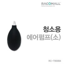 DO_TB0084 고무펌프 에어브로워 블로워 소형 에어블로워 고무블로워 청소고무 먼지제거 카메라청소 고무브로워, ◎상품_상품선택◎