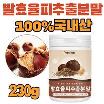 국산 발효율피 발효율피추출분말 발효율피분말 다이어트 율피가루 발효 율피 추출 분말 가루 차 팩 액 효능 밤껍질 식물성 엘라그산 탄닌 중년 여성 남성 추천 230g, 230gx1통