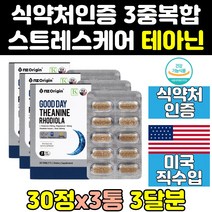 스트레스 긴장 피로 개선 영양제 L 테아닌 로디올라 정신 신경 예민 떨림 완화 로즈마리 신체 마음 경직 잠잘자는 잠안올때 깊은잠자는 미국 수입 3개월분 홍경천 추출 수면질 향상, 3개(3개월분)