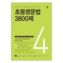 [마더텅]초등영문법 3800제 4, 없음