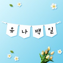 파티스토어 파티가랜드 주문제작 _ 생일 백일가랜드 커플 연인 기념일 웨딩 셀프촬영, 종이(화이트)+기본_오각  ++폰트++FGR_4