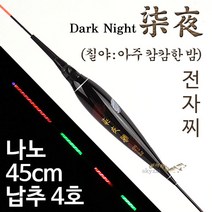 [붕어하늘] 수광 칠야 나노전자찌 (광섬유) 민물찌 낚시 425전지, 칠야 45cm (425전지 포함)