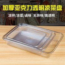 냉장쇼케이스 미니냉장쇼케이스 소형 카페 냉동 우드 디저트 케이크 아크릴 투명한 차가운 접시 플라스틱 디스플레이 캐비닛 상업 추위와 소시지 직사각형 식품 트레이, [05] 32.5*26.5*10 심화 모델