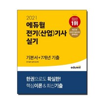 2021 에듀윌 전기(산업)기사 실기 기본서 ＋ 7개년 기출 전기설비 설계 및 관리, 9791136009777, 에듀윌 전기수험연구소 편저