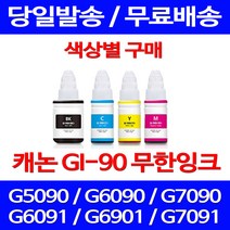 무료배송잉크 캐논 무한잉크 GI 90 색상별 구매 4PIXMA G7090 G6090 슈퍼 재생 롯데캐논 복합기 소모품 PIXMA 레이저젯 교체 프린터 GI-90 프린트기, 1개입, GI 90 노랑색 호환