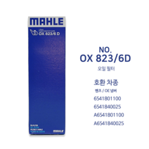[만필터 or 말레필터 MAHLE FILTER OX823/6D / HU6020Z ] 벤츠 오일 필터, 1개