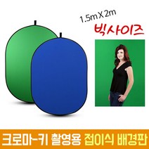 오토케 원터치 접이식 크로마키 배경판 1.5m x 2m 패널 AC503GL 그린 블루 양면 개인방송장비 게임 배경 삭제 추출 변경 유튜브 유튜버 배경지 배경천 배틀그라운드 트위치