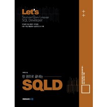 Lets 한권으로 끝내는 SQLD, 엠제이씨북스