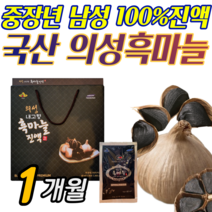 국산 의성 100% 흑마늘 즙 진액 통 발효 엑기스, 1박스 [1개월분]