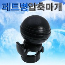 S2W7E151D 패티병 압축마개 과학교구 압력실험교구 구름발생실험키트
